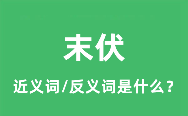 末伏的近义词和反义词是甚么,末伏是甚么意义