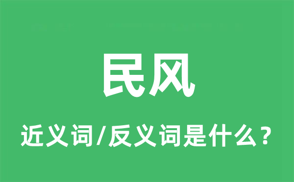 风尚的近义词和反义词是甚么,风尚是甚么意义