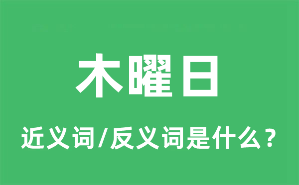 礼拜四的近义词和反义词是甚么,礼拜四是甚么意义