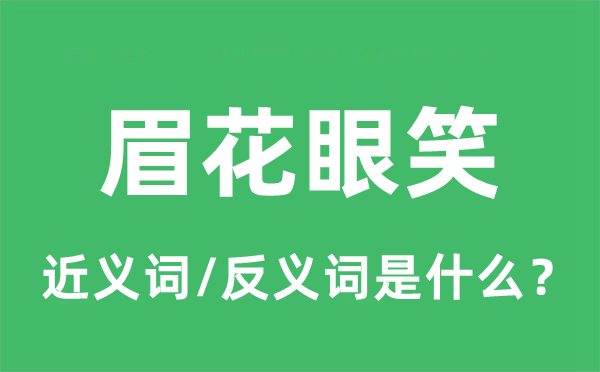眉花眼笑的近义词和反义词是甚么,眉花眼笑是甚么意义