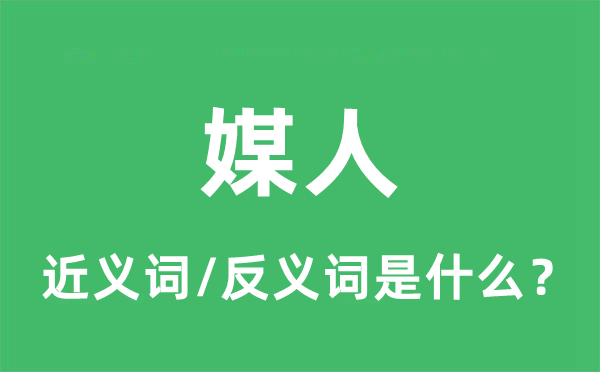 伐柯人的近义词和反义词是甚么,伐柯人是甚么意义