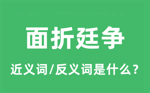 面折廷争的近义词和反义词是甚么,面折廷争是甚么意义