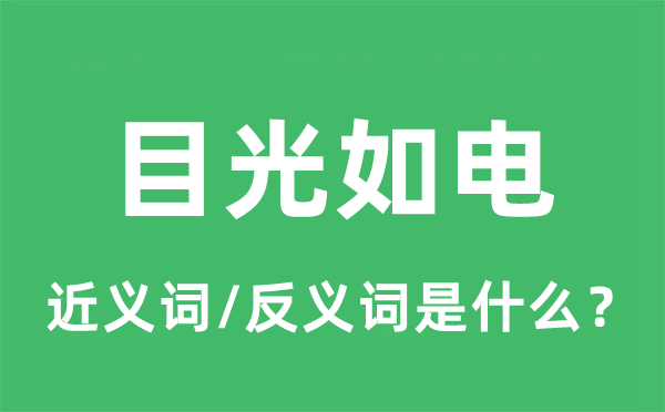 眼光如电的近义词和反义词是甚么,眼光如电是甚么意义