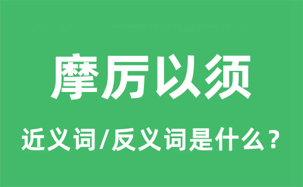 摩厉以须的近义词和反义词是甚么,摩厉以须是甚么意义