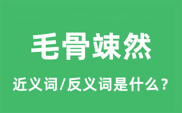 毛骨竦然的近义词和反义词是甚么,毛骨竦然是甚么意义