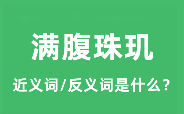 满腹珠玑的近义词和反义词是甚么,满腹珠玑是甚么意义