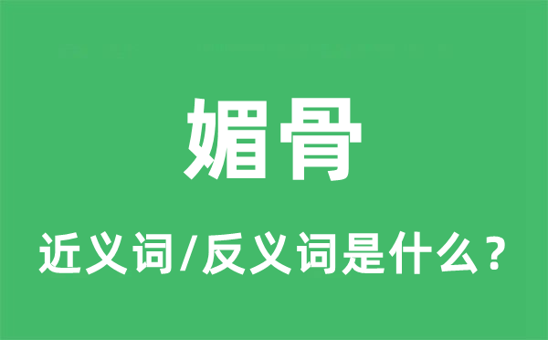 傲骨的近义词和反义词是甚么,傲骨是甚么意义