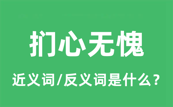 抚心无愧的近义词和反义词是甚么,抚心无愧是甚么意义