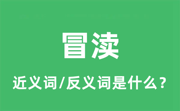 冒渎的近义词和反义词是甚么,冒渎是甚么意义