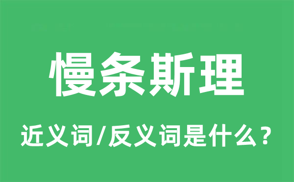 自在不迫的近义词和反义词是甚么,自在不迫是甚么意义