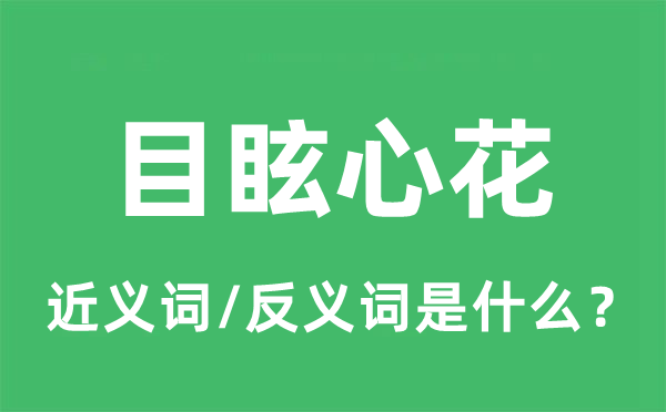 目炫心花的近义词和反义词是甚么,目炫心花是甚么意义