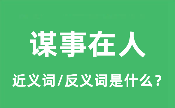 找事在人的近义词和反义词是甚么,找事在人是甚么意义