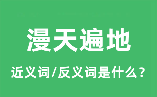 漫天各处的近义词和反义词是甚么,漫天各处是甚么意义