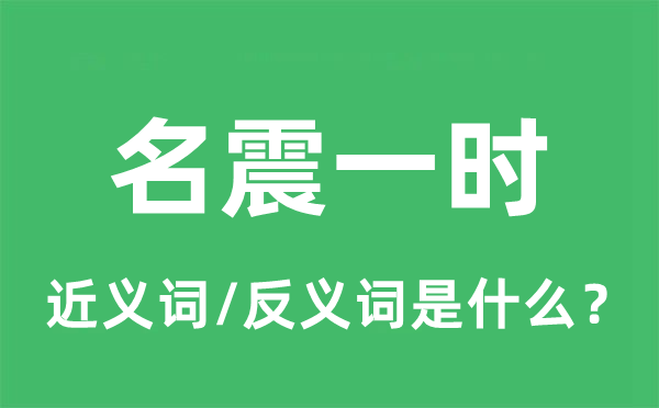 名震临时的近义词和反义词是甚么,名震临时是甚么意义