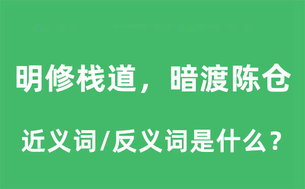明修栈道,声东击西的近义词和反义词是甚么,明修栈道,声东击西是甚么意义