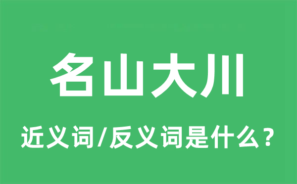 名山大川的近义词和反义词是甚么,名山大川是甚么意义