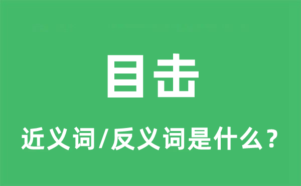 目睹的近义词和反义词是甚么,目睹是甚么意义