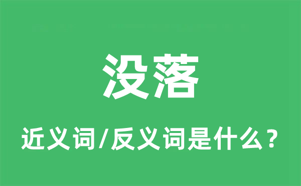 衰落的近义词和反义词是甚么,衰落是甚么意义