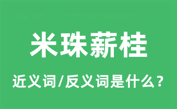 米珠薪桂的近义词和反义词是甚么,米珠薪桂是甚么意义