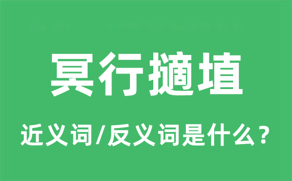 冥行擿埴的近义词和反义词是甚么,冥行擿埴是甚么意义