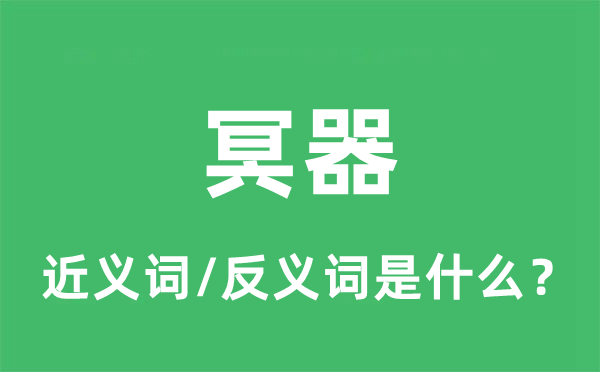 明器的近义词和反义词是甚么,明器是甚么意义