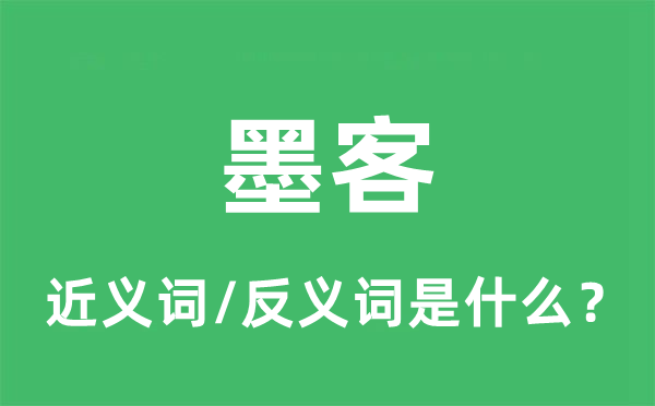 骚人的近义词和反义词是甚么,骚人是甚么意义