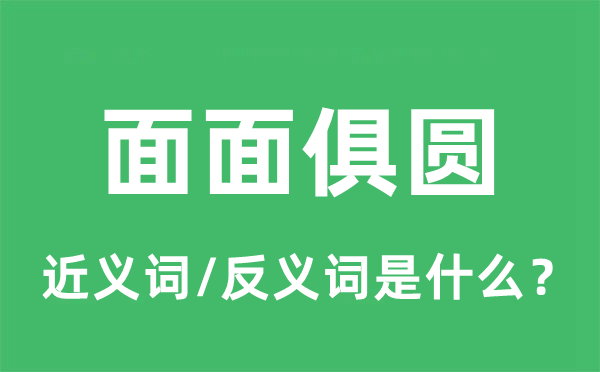 八面见光的近义词和反义词是甚么,八面见光是甚么意义