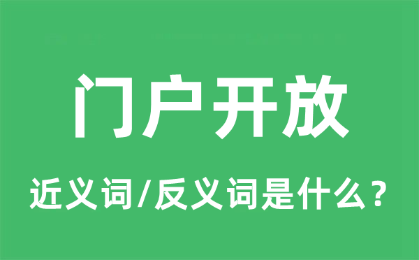 流派开放的近义词和反义词是甚么,流派开放是甚么意义