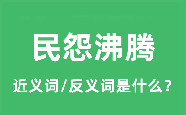 大快民气的近义词和反义词是甚么,大快民气是甚么意义