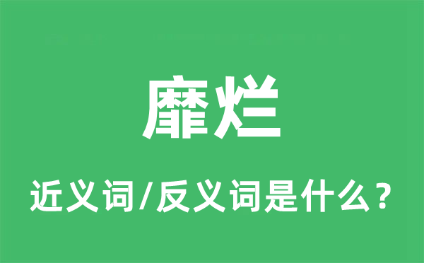 败北的近义词和反义词是甚么,败北是甚么意义