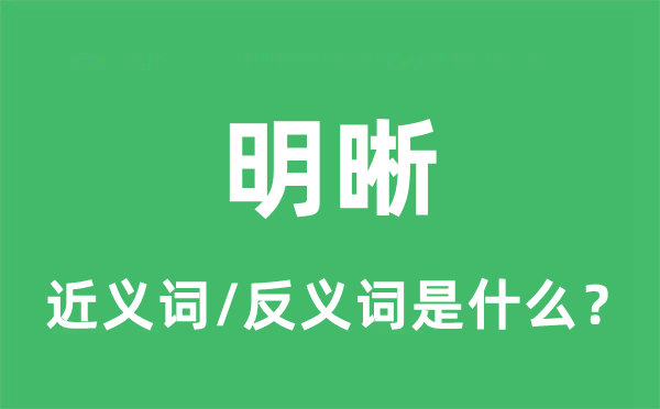 了了的近义词和反义词是甚么,了了是甚么意义