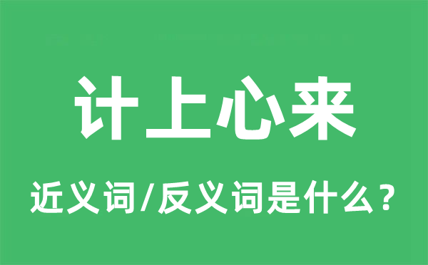 计上心来的近义词和反义词是甚么,计上心来是甚么意义