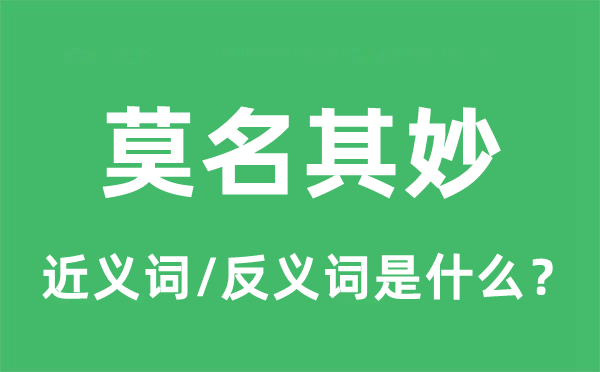稀里糊涂的近义词和反义词是甚么,稀里糊涂是甚么意义
