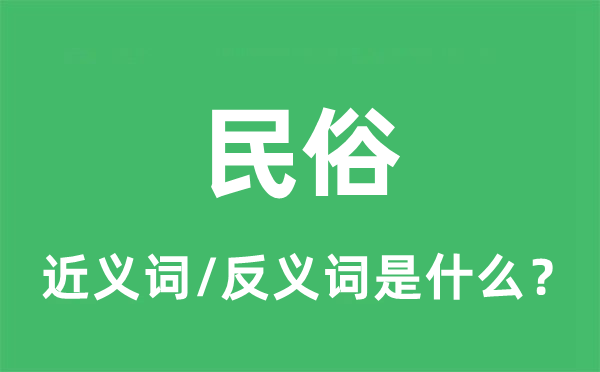 风尚的近义词和反义词是甚么,风尚是甚么意义