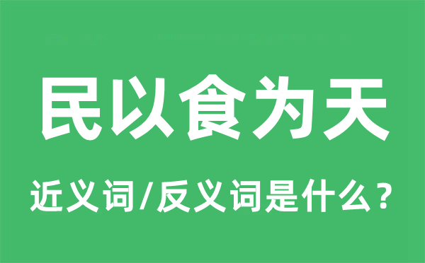 民以食为天的近义词和反义词是甚么,民以食为天是甚么意义