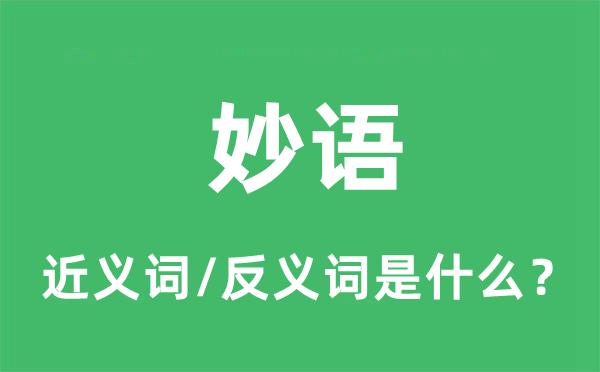趣话的近义词和反义词是甚么,趣话是甚么意义
