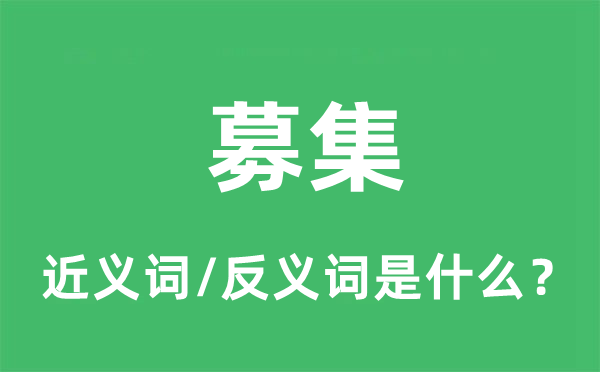 召募的近义词和反义词是甚么,召募是甚么意义