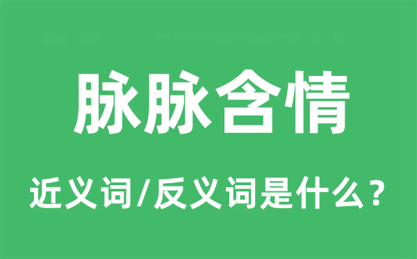 眽眽含情的近义词和反义词是甚么,眽眽含情是甚么意义