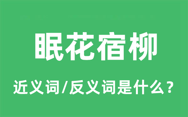 眠花宿柳的近义词和反义词是甚么,眠花宿柳是甚么意义