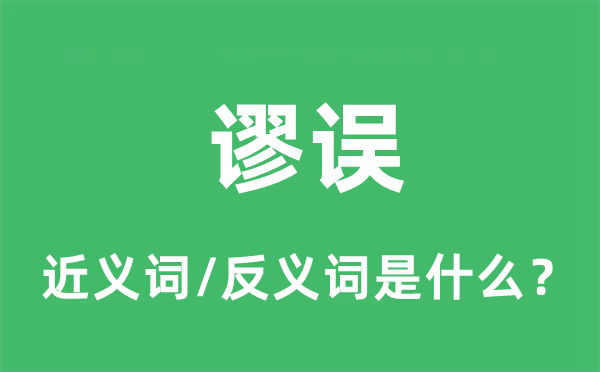 弊端的近义词和反义词是甚么,弊端是甚么意义