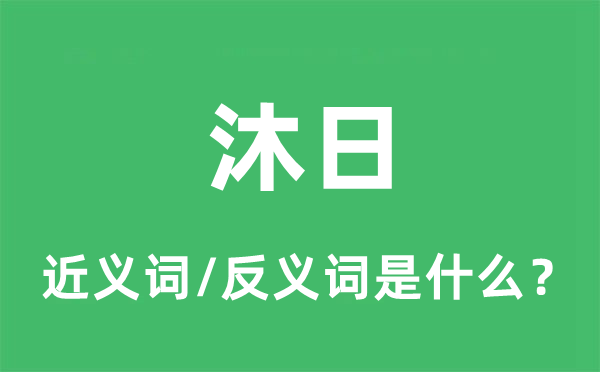 假日的近义词和反义词是甚么,假日是甚么意义