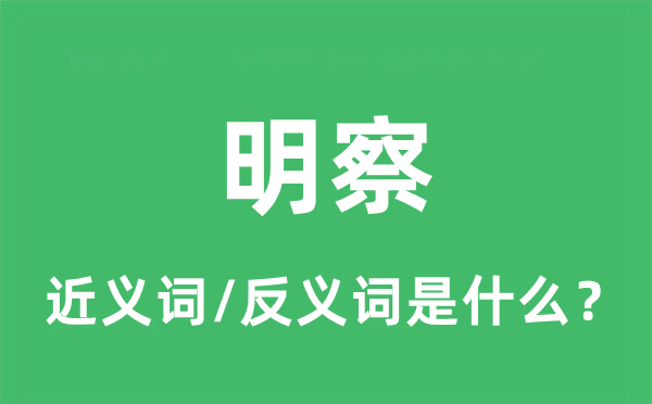 明察的近义词和反义词是甚么,明察是甚么意义