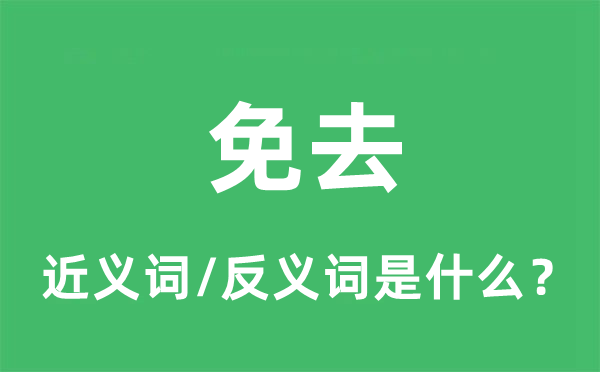 免除的近义词和反义词是甚么,免除是甚么意义