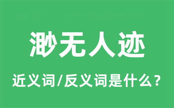 渺无人迹的近义词和反义词是甚么,渺无人迹是甚么意义
