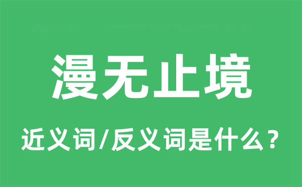 漫无尽头的近义词和反义词是甚么,漫无尽头是甚么意义