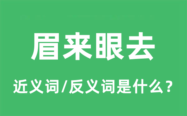 暗送秋波的近义词和反义词是甚么,暗送秋波是甚么意义