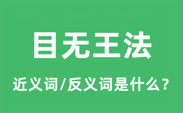 目无国法的近义词和反义词是甚么,目无国法是甚么意义