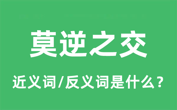 一面之交的近义词和反义词是甚么,一面之交是甚么意义