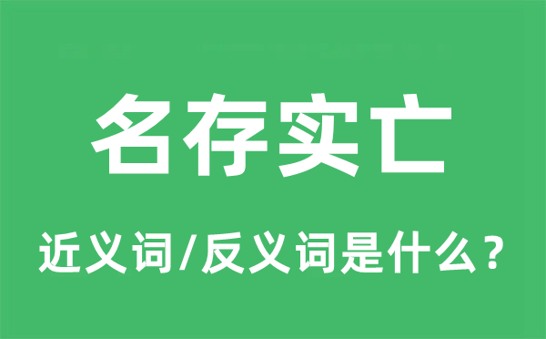 名不副实的近义词和反义词是甚么,名不副实是甚么意义