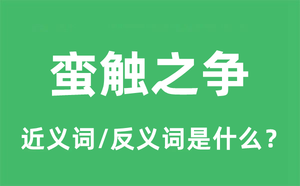 蜗角之争的近义词和反义词是甚么,蜗角之争是甚么意义